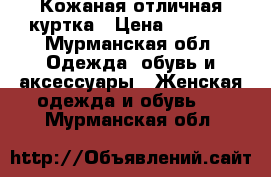 Кожаная отличная куртка › Цена ­ 1 000 - Мурманская обл. Одежда, обувь и аксессуары » Женская одежда и обувь   . Мурманская обл.